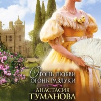 Анастасия Туманова. Огонь любви, огонь разлуки