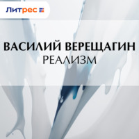 . Реализм