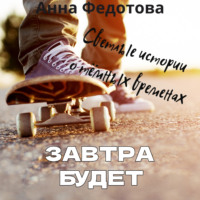 . Завтра будет