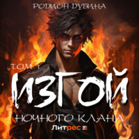 . Изгой ночного клана (том 1)