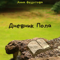 . Дневник Пола
