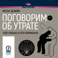 Меган Девайн. Поговорим об утрате. Тебе больно, и это нормально
