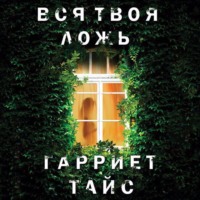 . Вся твоя ложь
