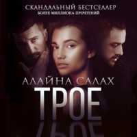 Алайна Салах. Трое