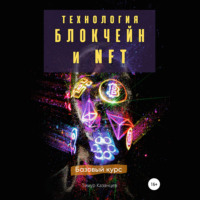 Тимур Казанцев. Технология Блокчейн и NFT. Базовый курс