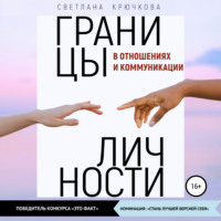 . Границы личности в отношениях и коммуникации
