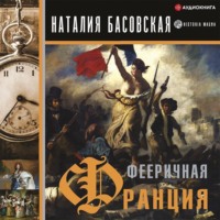 . Фееричная Франция