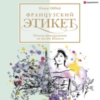 Ольга Овдий. Французский этикет. Почему француженки не носят Шанель