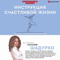 Наталия Шадурко. Инструкция счастливой жизни