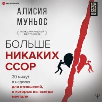 Алисия Муньос. Больше никаких ссор. 20 минут в неделю для отношений, о которых вы всегда мечтали