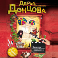 . Клеопатра с парашютом