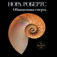 . Обнаженная смерть