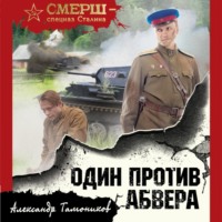 . Один против Абвера
