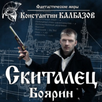 . Скиталец. Боярин
