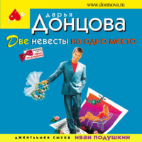. Две невесты на одно место