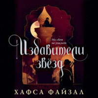 Хафса Файзал. Избавители звезд