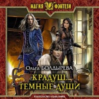 . Крадуш. Тёмные души