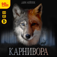 Дин Лейпек. Карнивора