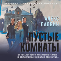 Алекс Палвин. Пустые комнаты