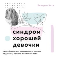 Беверли Энгл. Синдром хорошей девочки