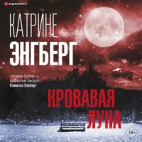Катрине Энгберг. Кровавая луна