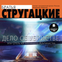 Аркадий и Борис Стругацкие. Дело об убийстве, или Отель «У погибшего альпиниста»