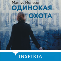 Магнус Йонссон. Одинокая охота