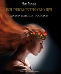 Макс Маслов. Корона ветреных просторов