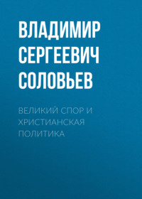 В. С. Соловьев. Великий спор и христианская политика