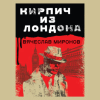 Вячеслав Миронов. Кирпич из Лондона