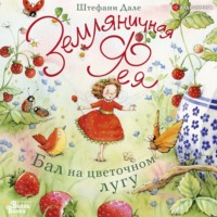 Штефани Дале. Земляничная фея. Бал на цветочном лугу