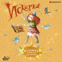 Ютта Лангройтер. Искорка. Большая книга приключений