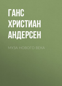 . Муза нового века