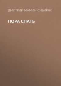 Дмитрий Мамин-Сибиряк. Пора спать