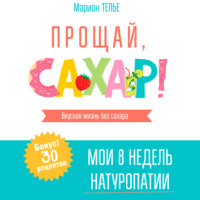 Марион Телье. Прощай, сахар!