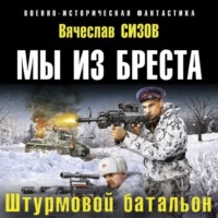 . Мы из Бреста. Штурмовой батальон