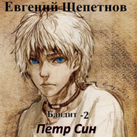 . Бандит-2. Петр Син