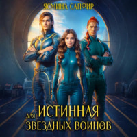 Ясмина Сапфир. Истинная для звездных воинов