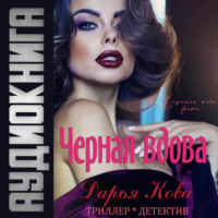 . Черная вдова