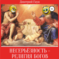 Дмитрий Гаун. Несерьёзность – религия богов