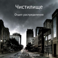 Никита Владимирович Лазарев. Чистилище. Отдел распределения