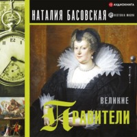 . Великие правители