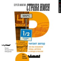 Сергей Александрович Никитин. Страна имен. Как мы называем улицы, деревни и города в России
