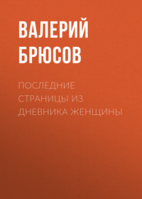 . Последние страницы из дневника женщины