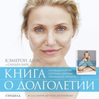 Кэмерон Диас. Книга о долголетии