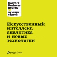 Harvard Business Review (HBR). Искусственный интеллект, аналитика и новые технологии