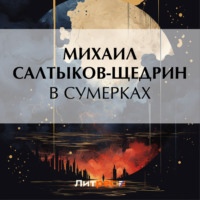 Михаил Салтыков-Щедрин. В сумерках