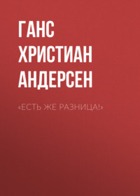 . «Есть же разница!»