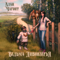 . Ведьма Дивнозёрья