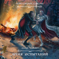 . Время испытаний